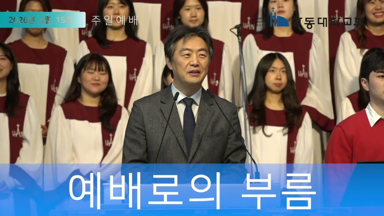 [한동대학교] 주일오전예배 2026년 3월 15일 /  이가람 목사