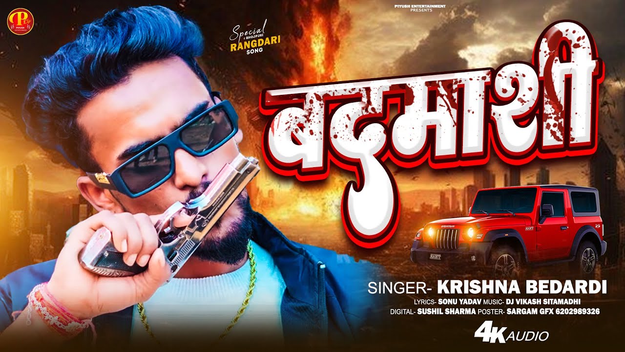 #Audio | बदमाशी | #Krishna Bedardi Rangdari Song | Badmashi | Rangdari Song 2026