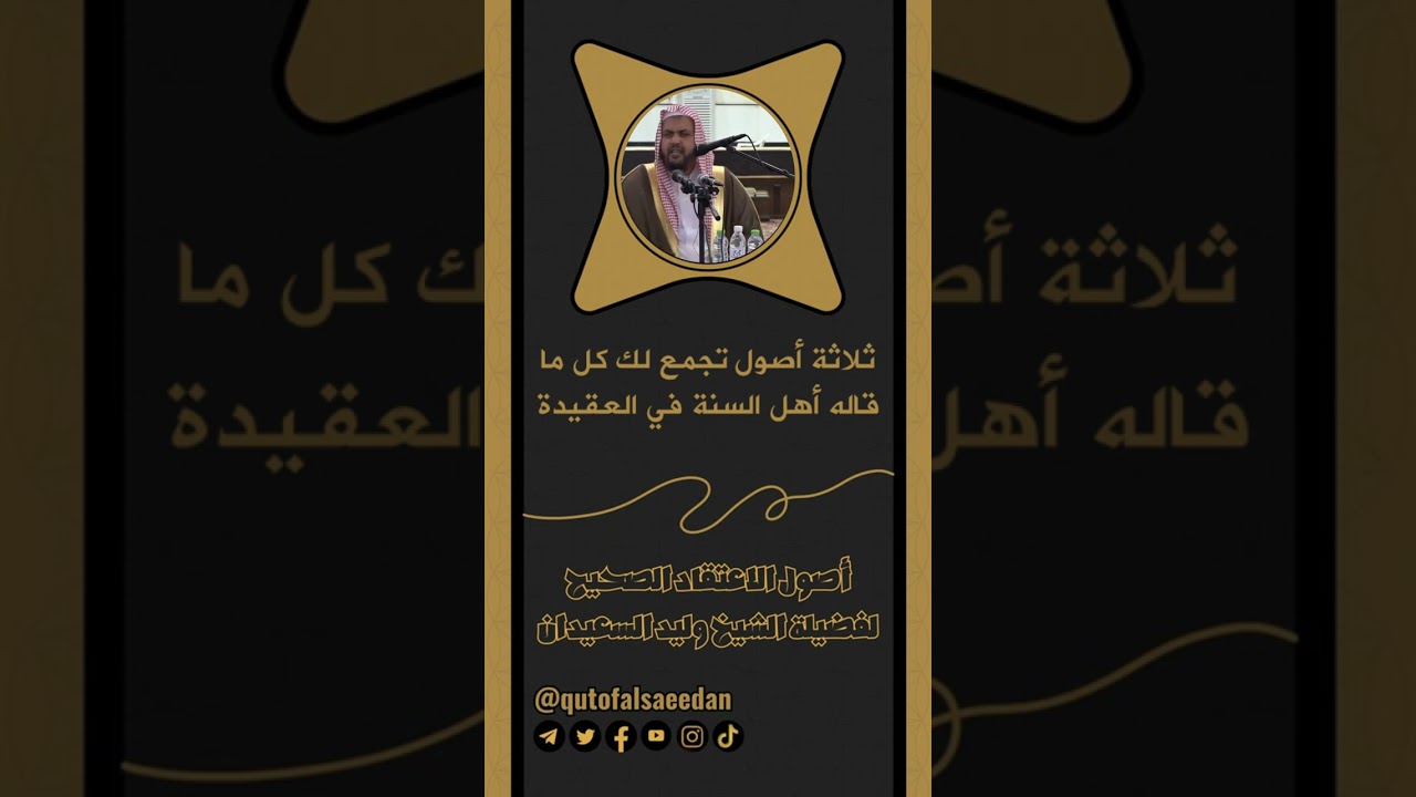ثلاثة أصول تجمع لك كل ما قاله أهل السنة في العقيدة - الشيخ وليد السعيدان.