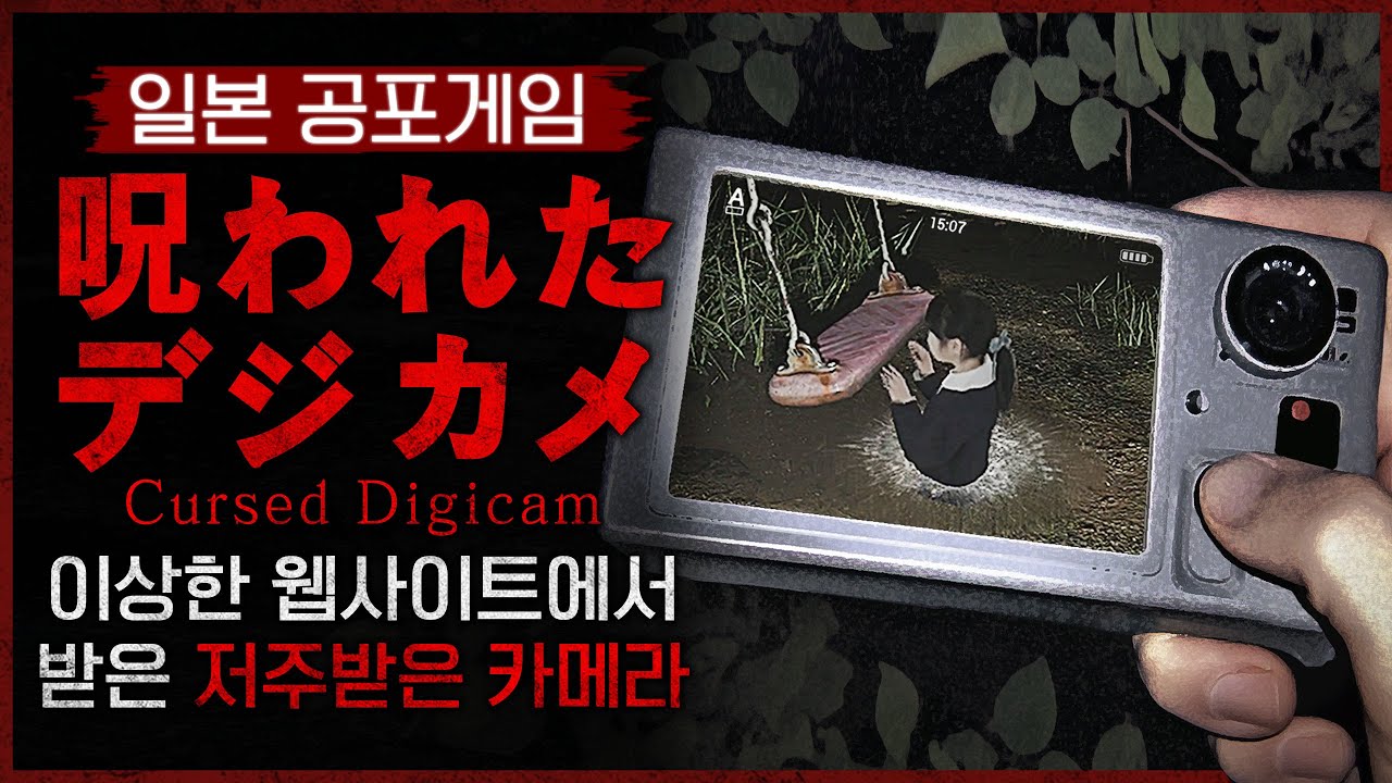 칠라스 아트의 역대급 신작이 나왔습니다 (저주 받은 카메라/呪われたデジカメ)