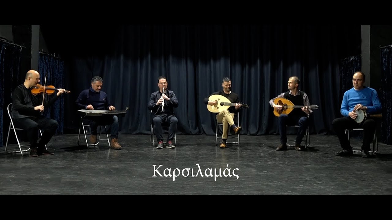 Καρσιλαμάς Karsilamas