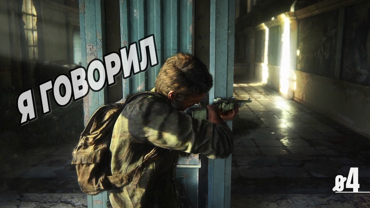 Предсказание сбылось  - The Last of Us • 04