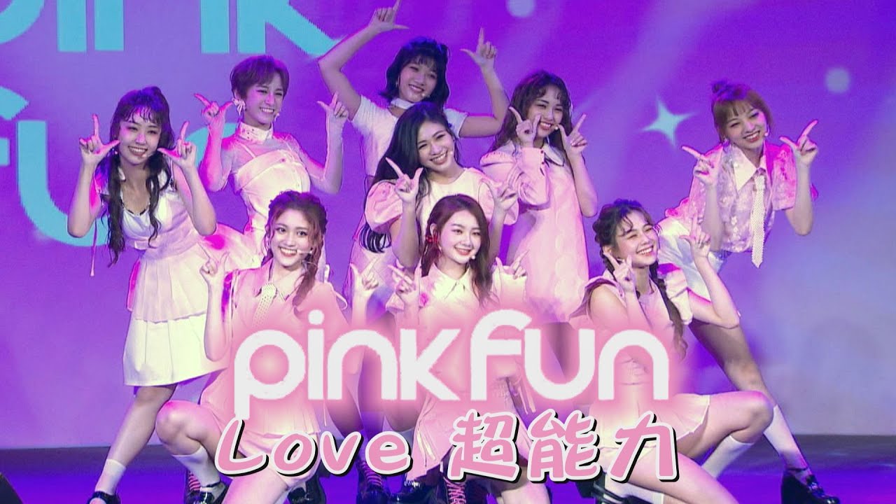 PINK FUN-LOVE 超能力 完整版出道舞台/2020.12.23(粉紅梅花.DD52)