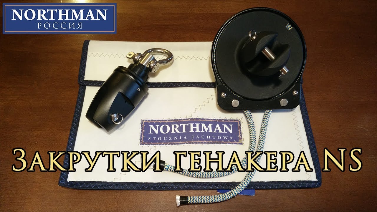 Закрутки генакера NS | NS Furling Gear