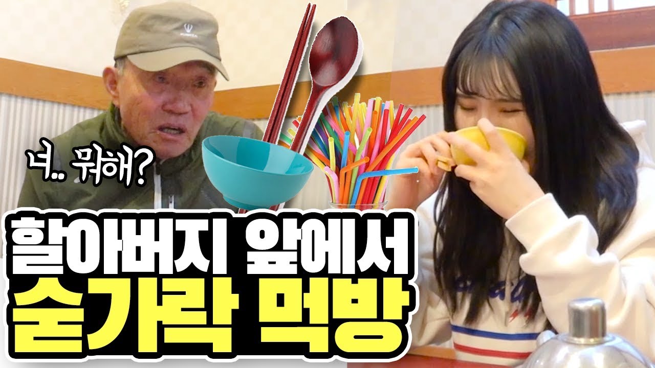 할아버지 앞에서 뜬금없이 먹는 숟가락+그릇+젓가락+빨대 먹고 반응보기ㅋㅋㅋㅋ [띠미]