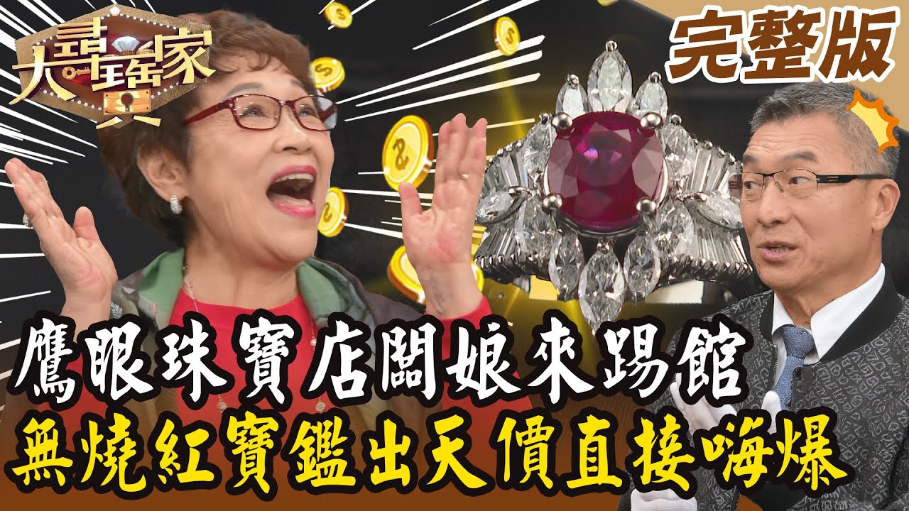 【大尋寶家】鷹眼珠寶店闆娘來踢館！無燒紅寶鑑出天價直接嗨爆！20250305 (完整版)【好能立EX CARE】