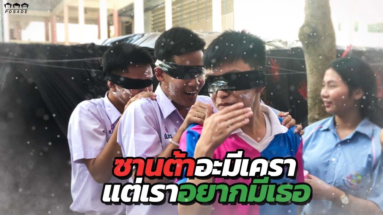 คริสต์มาสมีแค่วันเดียว คิดถึงเธอคนเดียวมีให้ทุกวัน | POSADE
