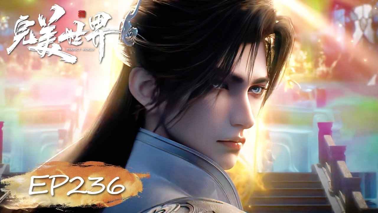 ✨完美世界 最新内容 EP236【完美世界  Perfect World】