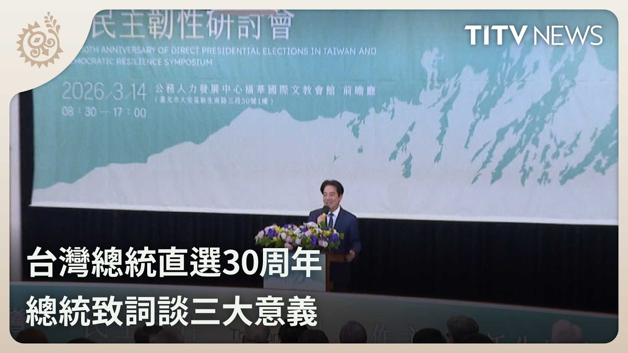台灣總統直選30周年 總統致詞談三大意義｜每日熱點新聞｜原住民族電視台