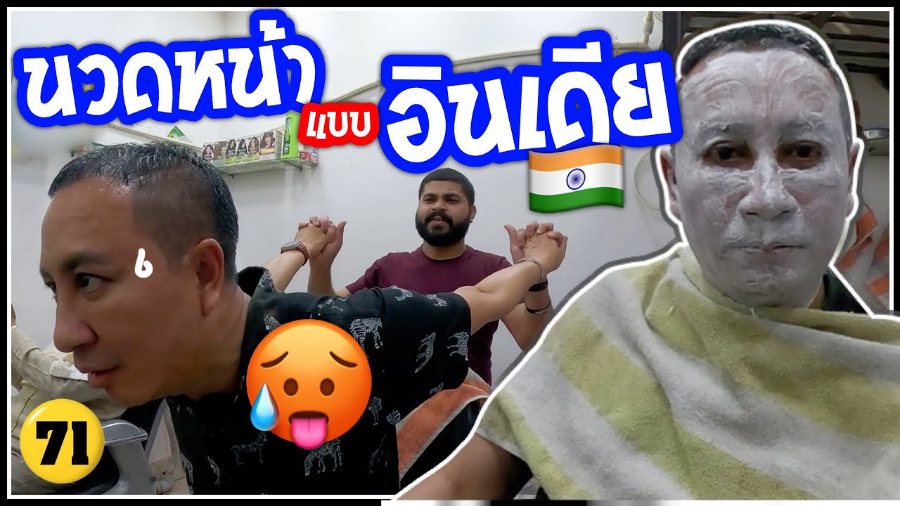 นวดหน้าสไตล์อินเดีย🇮🇳ตัดผม นวดหัว รีดเสื้อแบบชาวบ้านอินเดียแท้ๆ @PERMSAP /No.71