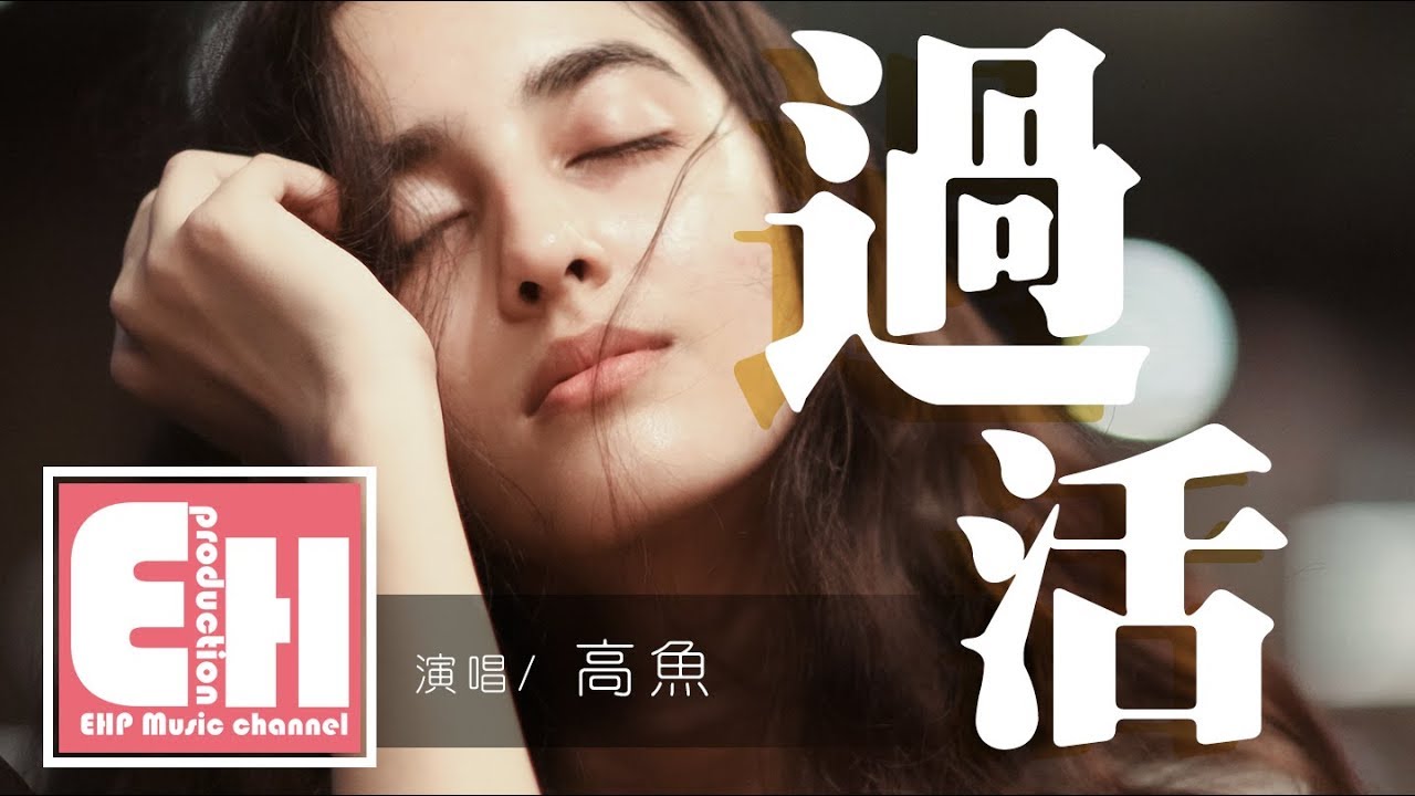 高魚 - 過活『你愛自由勝過愛我，可是我偏偏偏愛纏綿勝過灑脫。』【動態歌詞Lyrics】