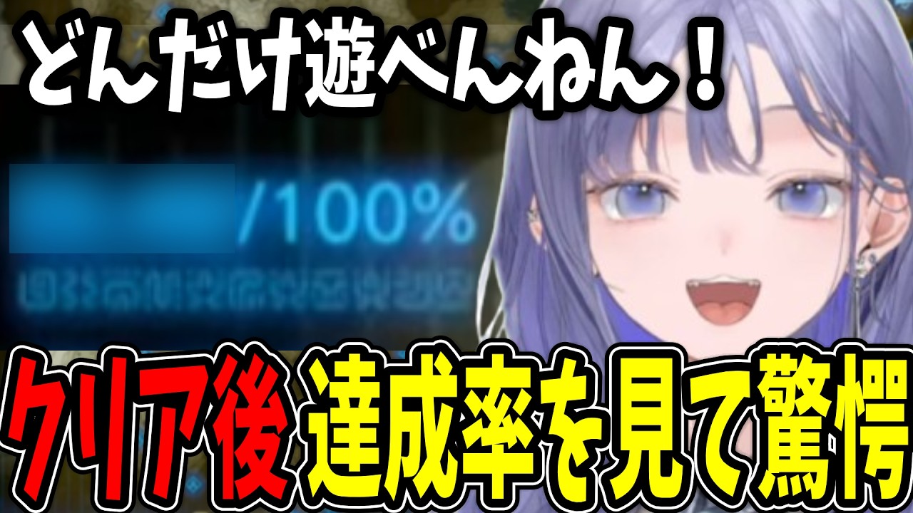 【ブレワイ#最終回】ハイラルを救った勇者先斗寧、クリア後の達成率が『コログのせいで絶望的』だった件【ゼルダの伝説ブレスオブザワイルド/にじさんじ切り抜き】