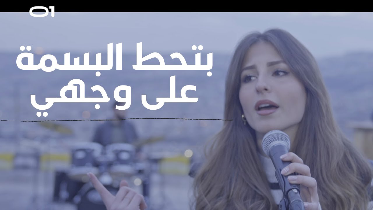Zero One - Bethot el Basmeh | زيرو ون - بتحط البسمة