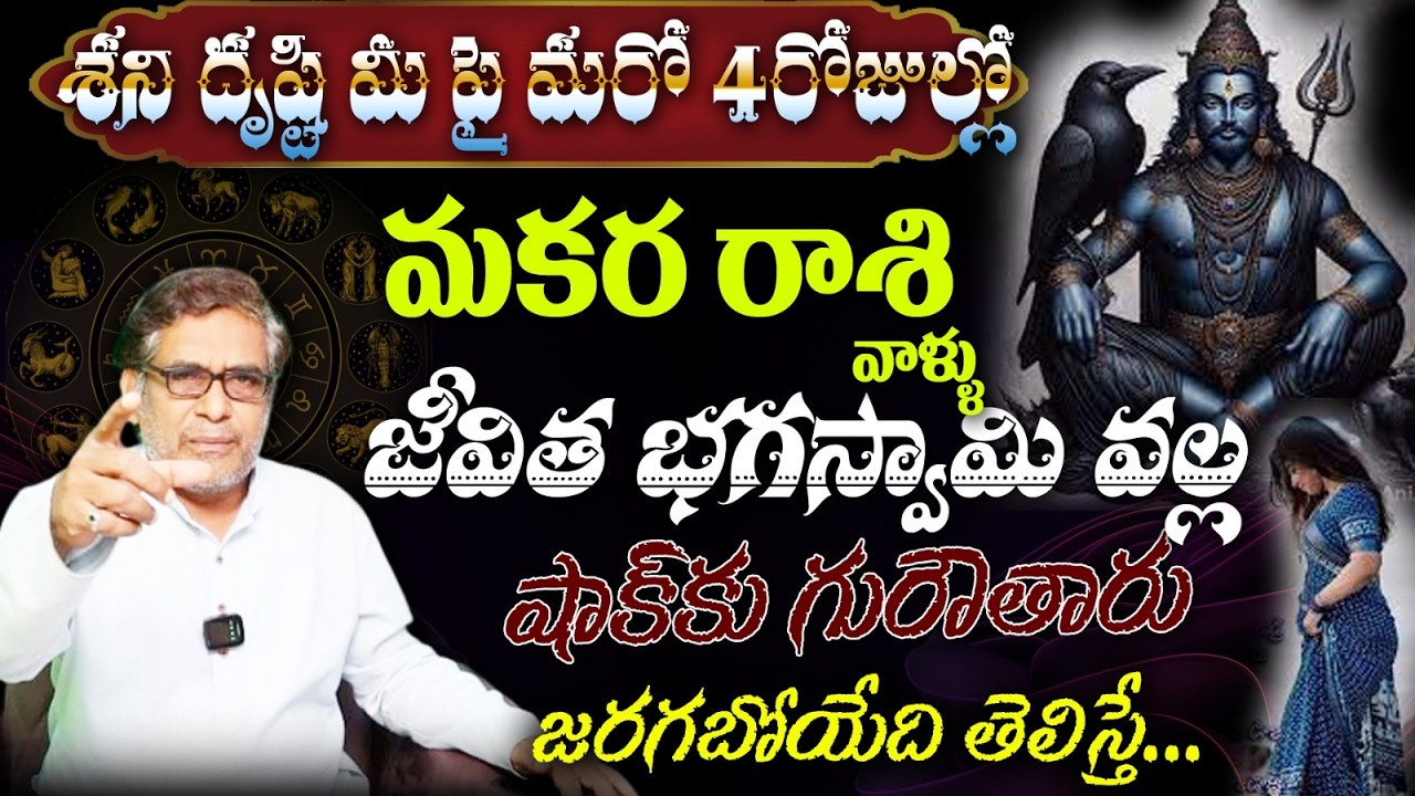 మకర రాశి వాళ్ళు శని దృష్టి మీ పై మరో 4రోజుల్లోజీవిత భగస్వామి వల్ల షాక్కు గురౌతారు