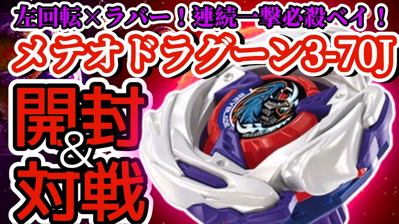 【BEYBLADE X】UX-17『メテオドラグーン3-70J』を開封＆対戦【レビュー動画】【対戦動画】