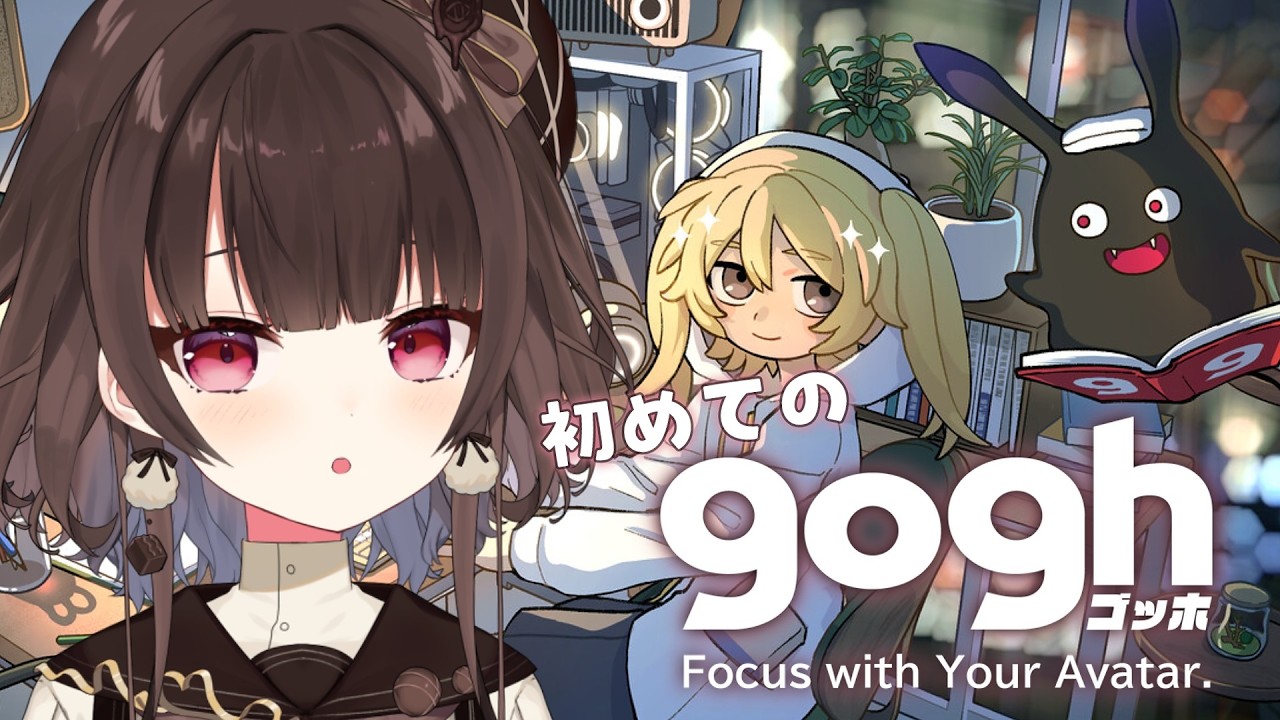 【gogh】初めてのgogh！何も分からないけどアバター作ったりしたい！【Vtuber/菓子野コトナ】