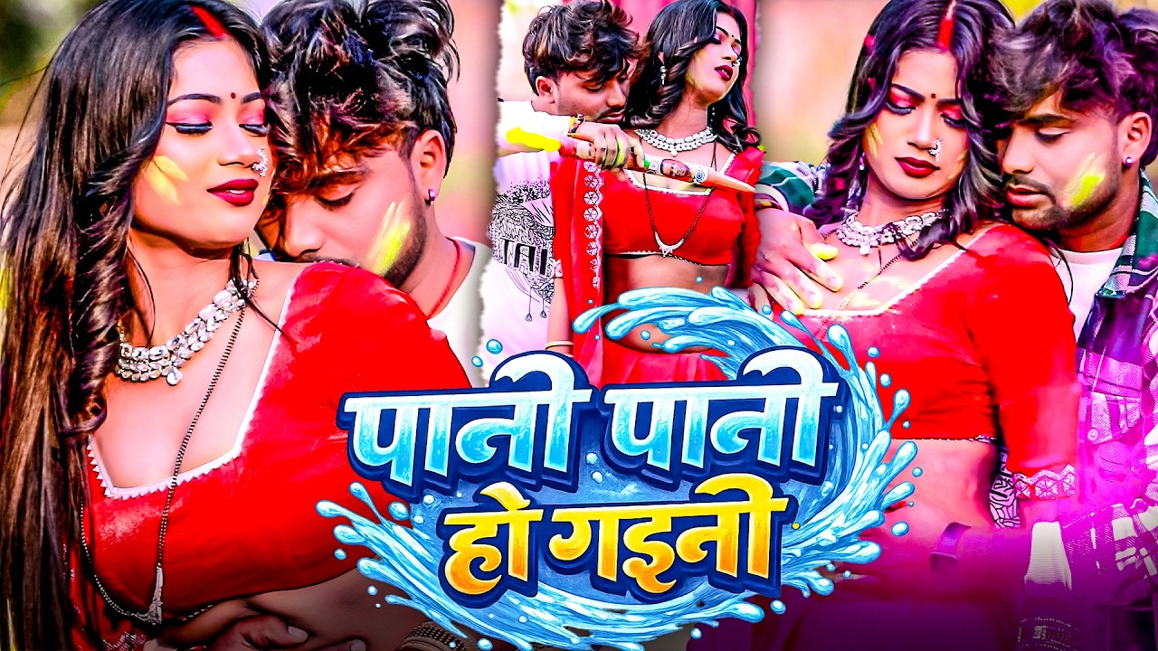 पानी पानी हो गईनी | #Jitu Jitendra का होली में चोली फाड़ वीडियो 2026 | Pani Pani Ho Gaini | #holisong