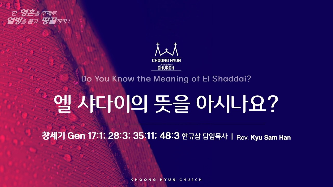주일설교 | 창세기 17:1; 28:3; 35:11; 48:3 | 엘 샤이다의 뜻을 아시나요? | 한규삼 담임목사 | 20260215