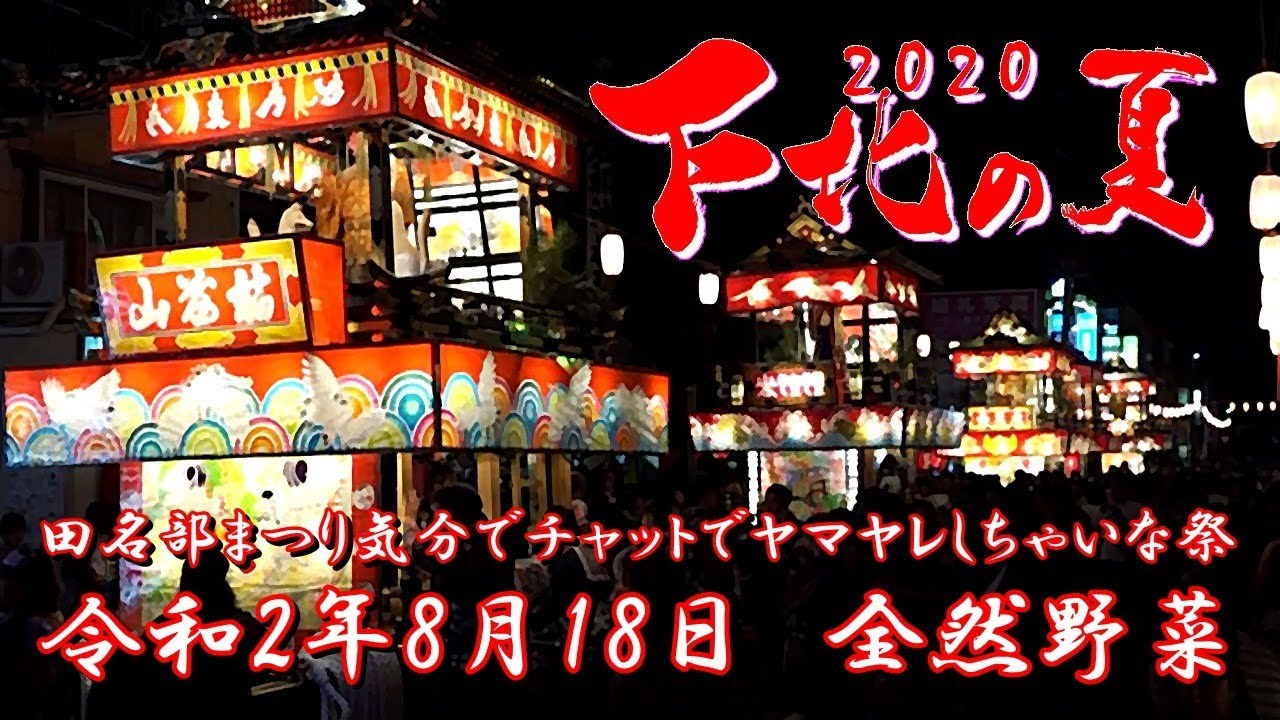 下北の夏 2020【田名部まつり気分でチャットでヤマヤレしちゃいな祭】8月18日 全然野菜
