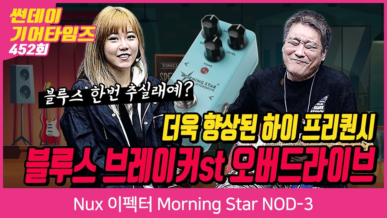 [SundayGearTimes 452회 ] Nux 이펙터 Morning Star NOD-3