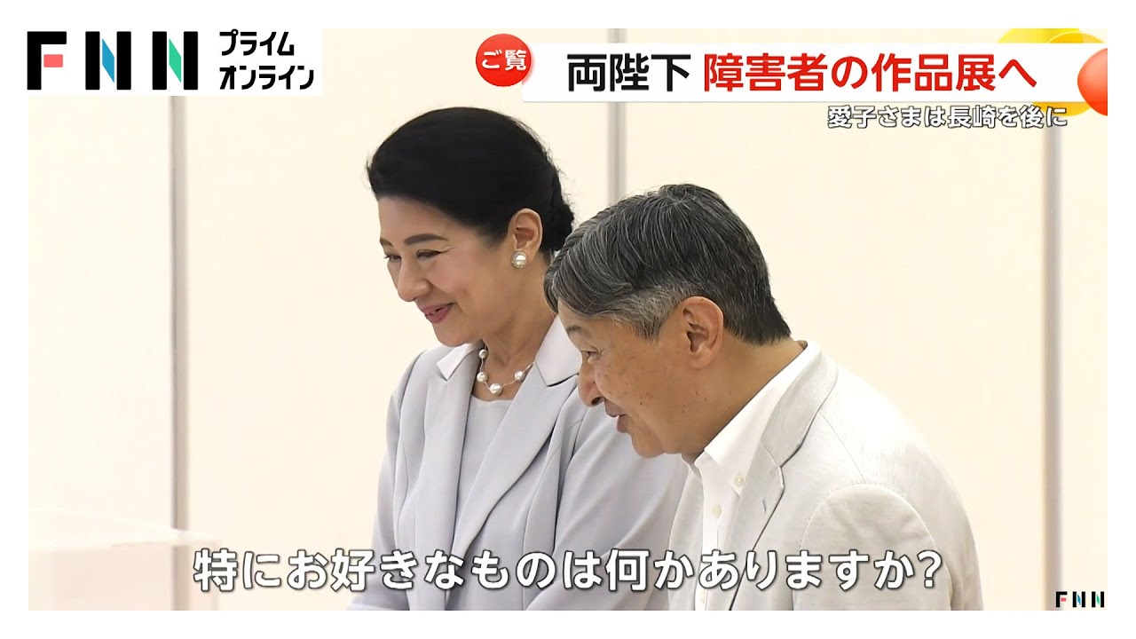 天皇皇后両陛下が障害者アート展へ…繊細な切り絵のトリケラトプスに驚き　愛子さまは長崎を後に