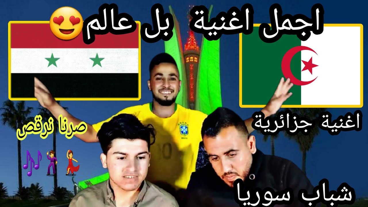 ردت فعلنا على اغنية جزائرية//اغاني جزائرية حماس!! اجمل اغاني❤شوف الرقص الجزائر