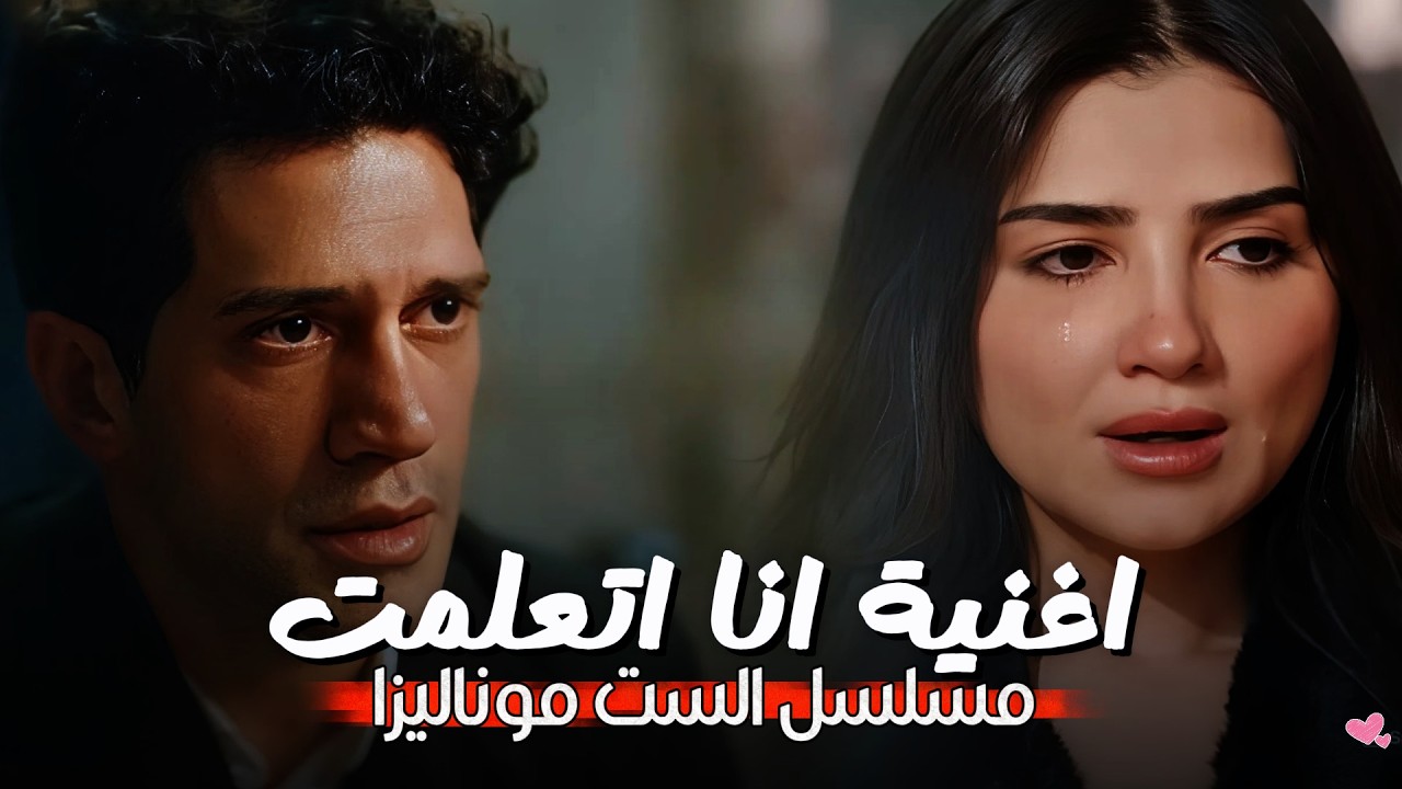 يستاهل يمشي ده لما خسرته بقيت كسبانه | أغنية انا اتعلمت من مسلسل الست موناليزا | رمضان 2026