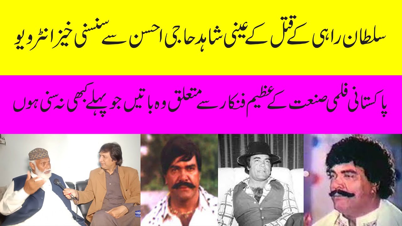 Sultan Rahi ke qatal ke ainy shahid Haji Ahsan se exclusive interview