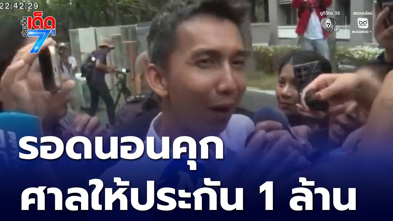 ฝากขัง สส.ชนนพัฒฐ์ คดีเว็บฯ พนัน | ประเด็นเด็ด 7 สี