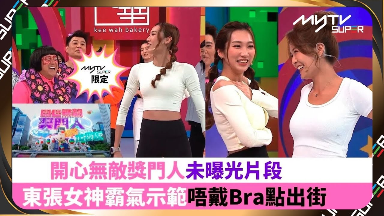 開心無敵獎門人爆笑加長版第16集｜東張女神霸氣示範唔戴Bra點出街｜極㊙只限Youtube｜myTV SUPER足本獨家片段