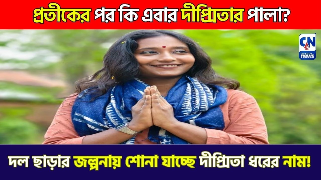 LIVE 🔴  ।  Dipsita Dhar। প্রতীকের পর কি এবার দীপ্সিতার পালা?