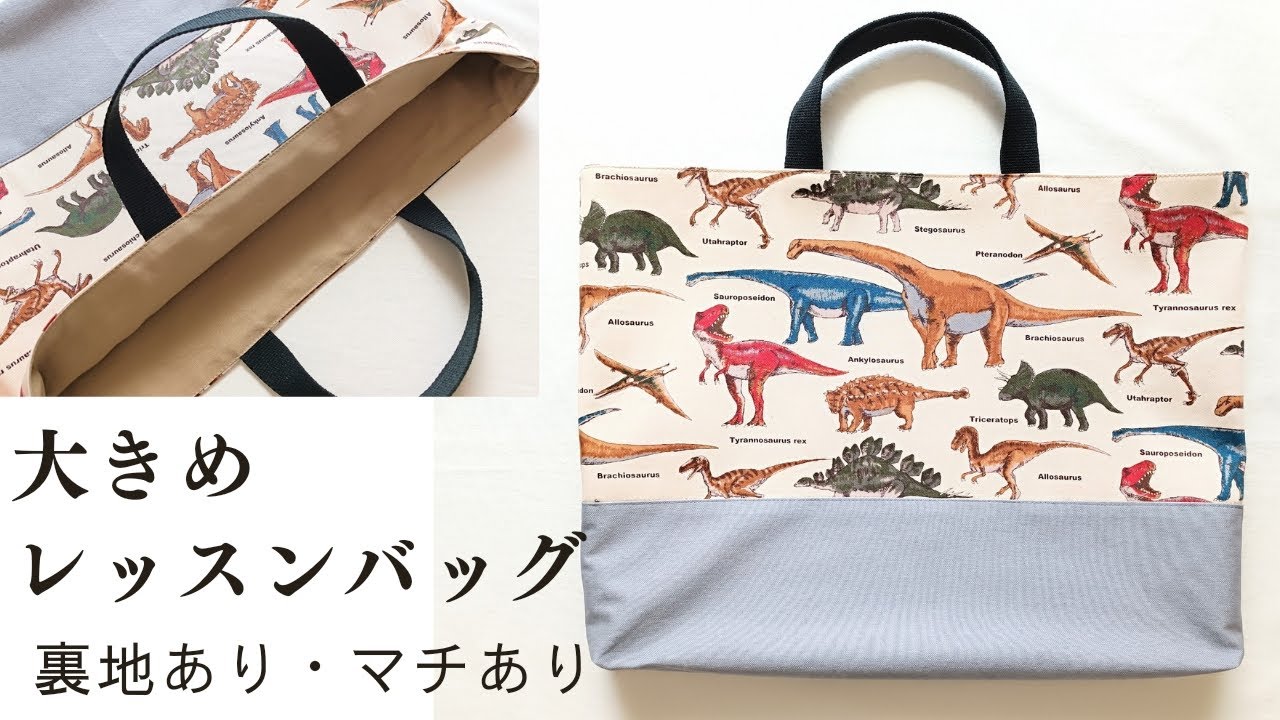 35×45・大きめレッスンバッグの作り方　切り替えあり　裏地あり　マチあり　絵本袋　図書袋