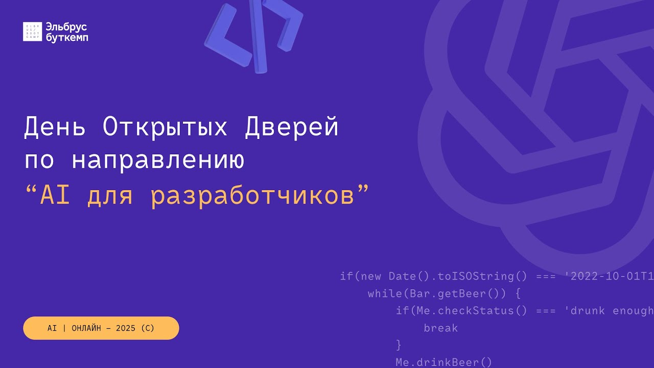 День открытых дверей по AI для разработчиков 02.07.2025