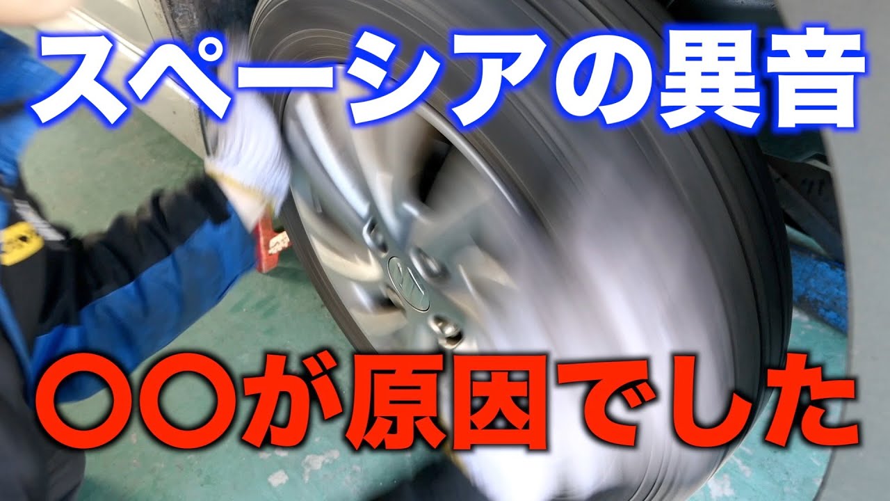 スペーシアの走行中の異音！原因は〇〇でした・・・