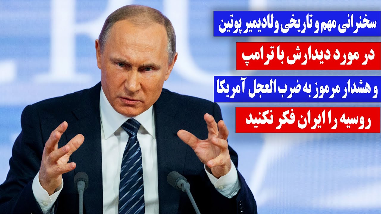 سخنرانی مهم و تاریخی ولادیمیر پوتین در مورد دیدارش با ترامپ