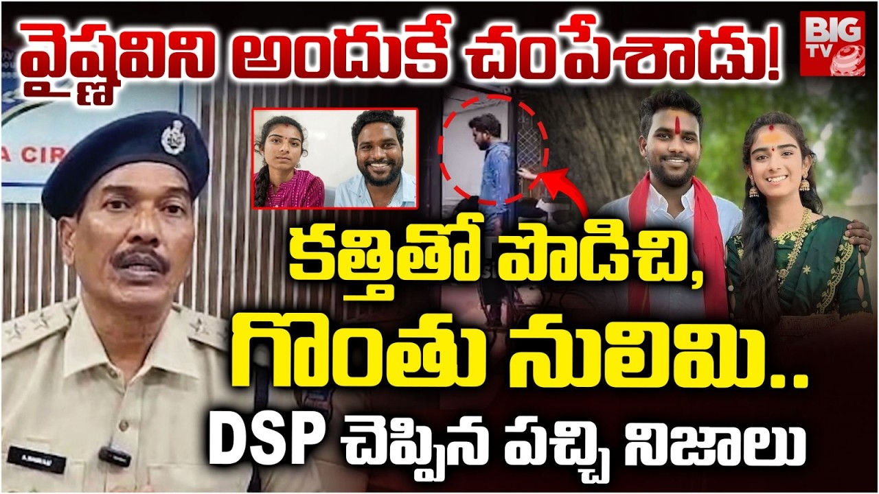 అందుకే చంపేశాడు! | DSP Facts on Korutla Youtuber Vaishnavi Case | Vaishanavi Haribabu Arrest | BIGTV