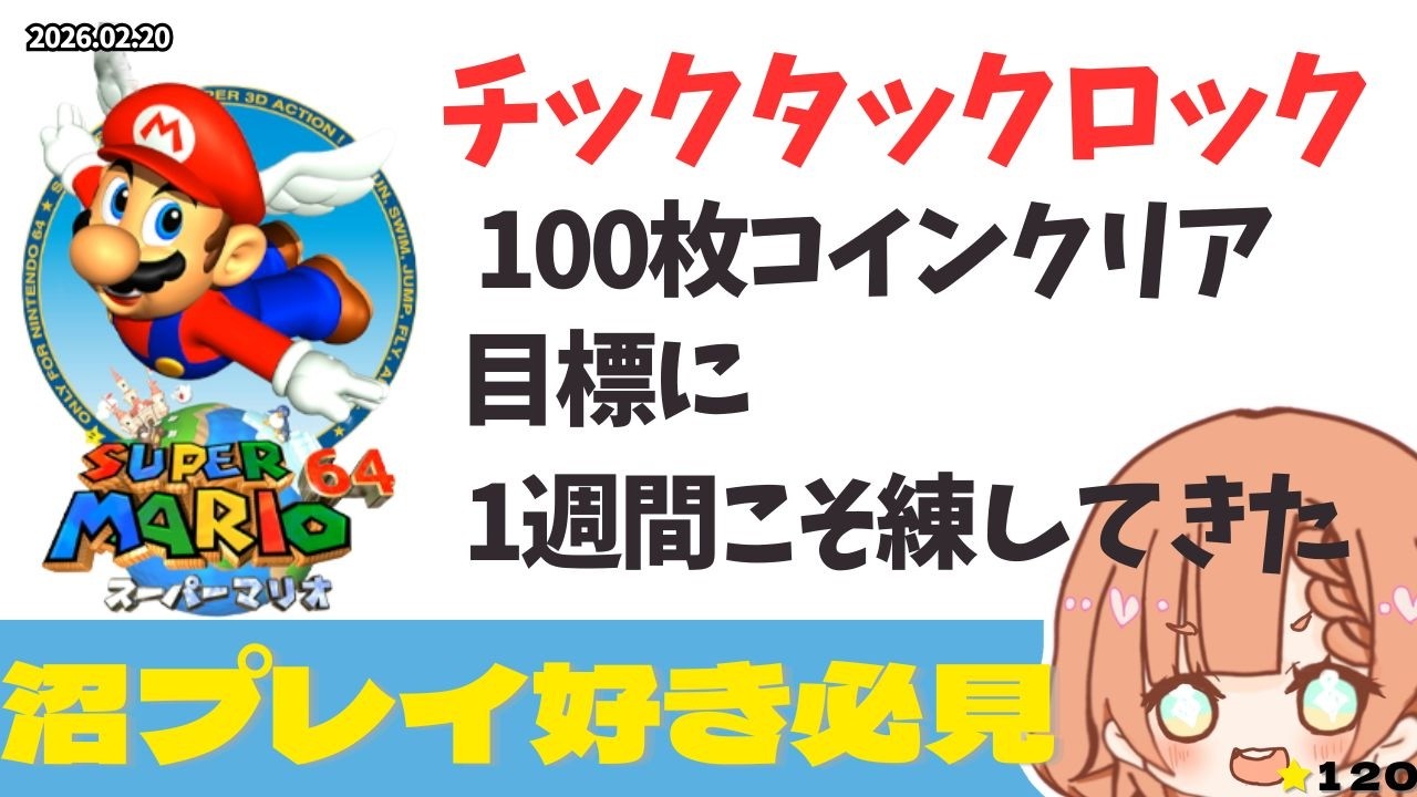 【スーパーマリオ64/初見歓迎】チックタックロック100枚コイン完全制覇！！マリオ64　#19 【兎花(uka)/vtuber】