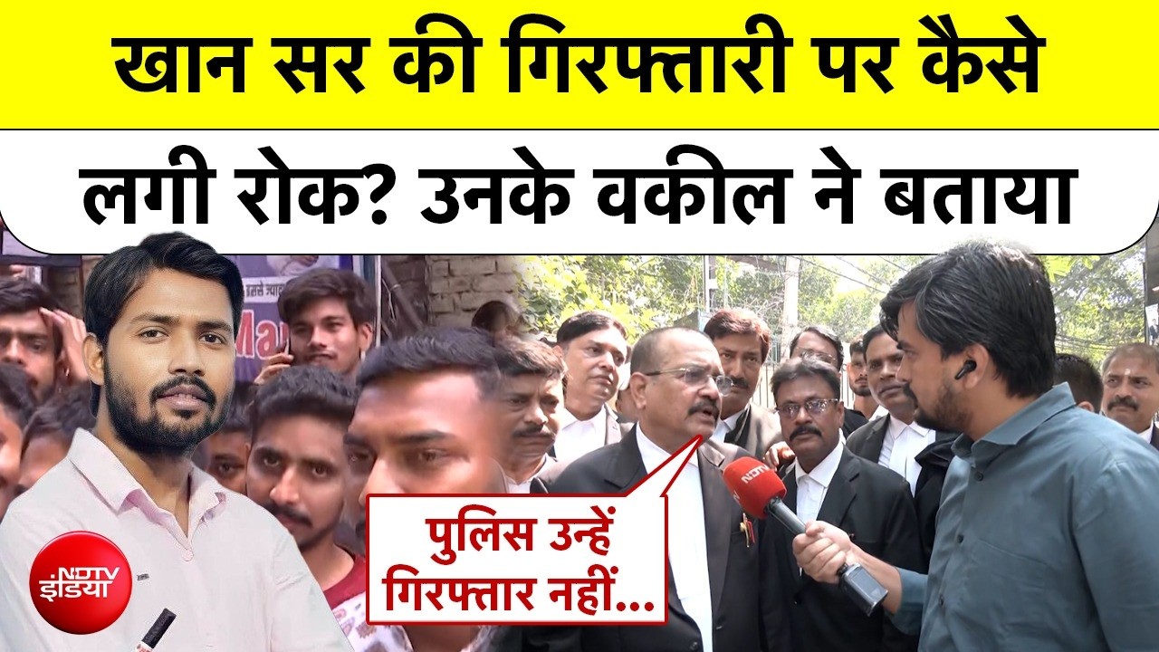 Khan Sir Case: Coaching Centre मामले में खान सर के Arrest पर लगी रोक, वकील क्या बोले? | #ndtvindia
