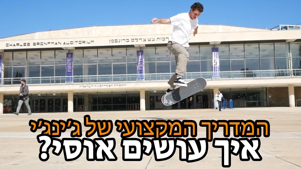 המדריך המקצועי של ג'ינג'י: פרק 10  | איך עושים אוסי
