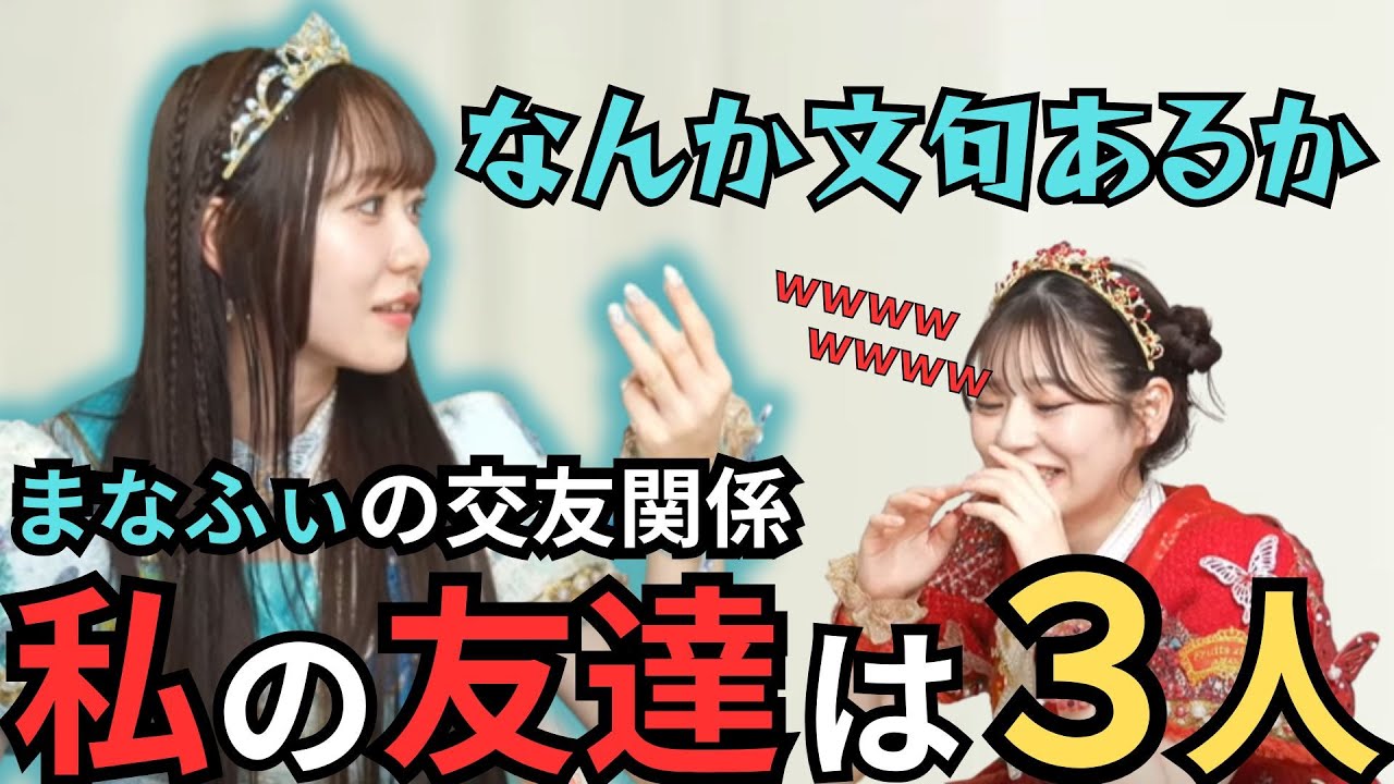 【真中まな】友達の概念が難しい【ふるっぱー切り抜き】