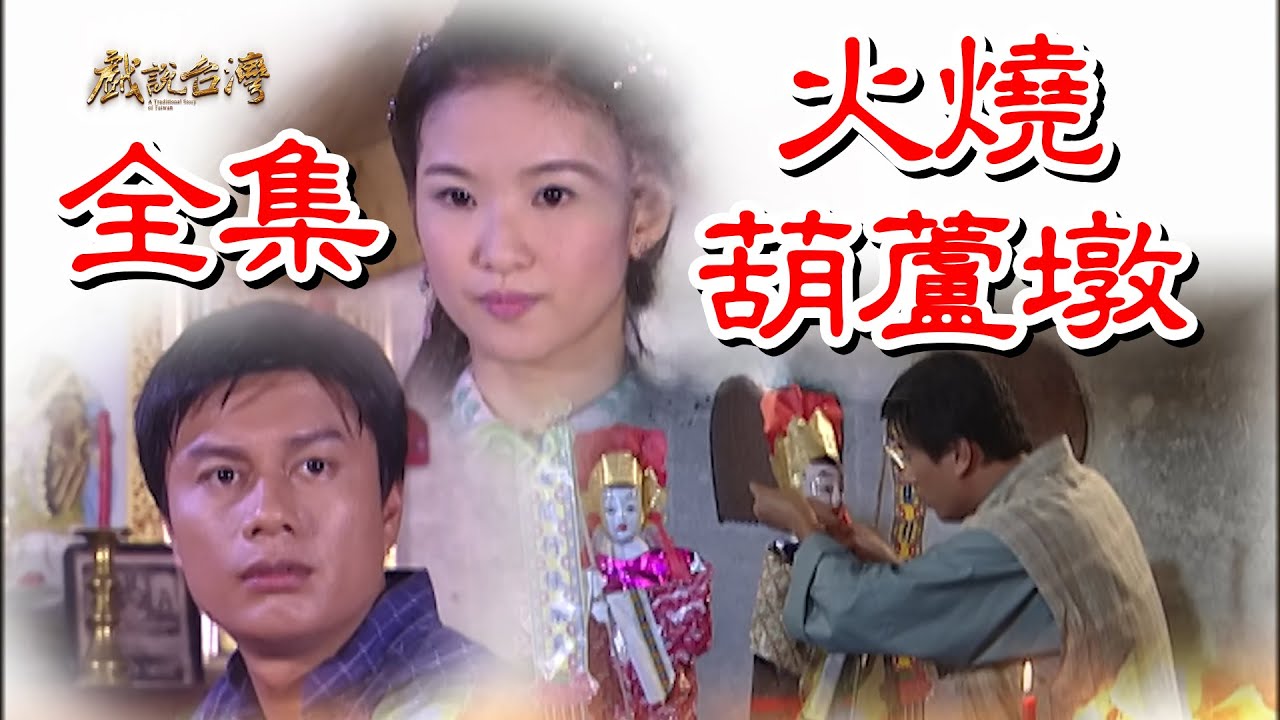 【戲説台灣】火燒葫蘆墩 全集