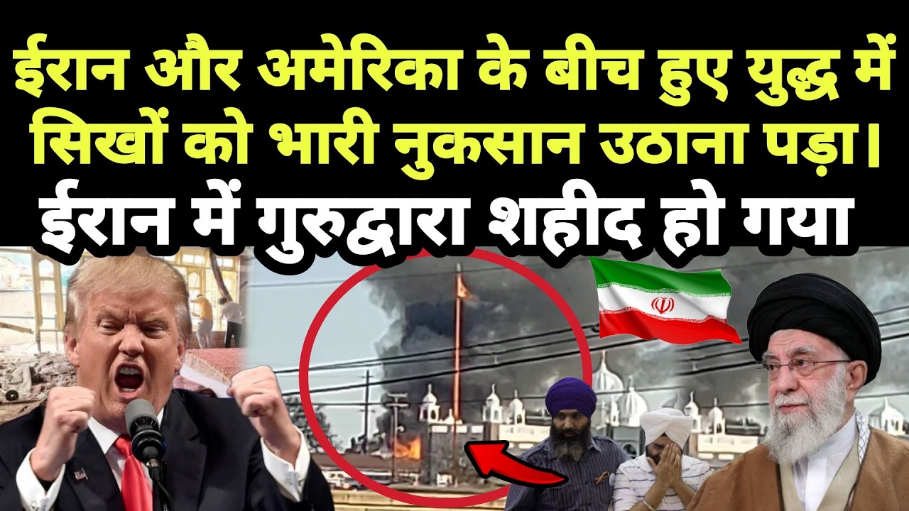 Iran में गुरुद्वारा शहीद || ईरान और अमेरिका के युद्ध के दौरान शहीद हुए गुरुद्वारा
