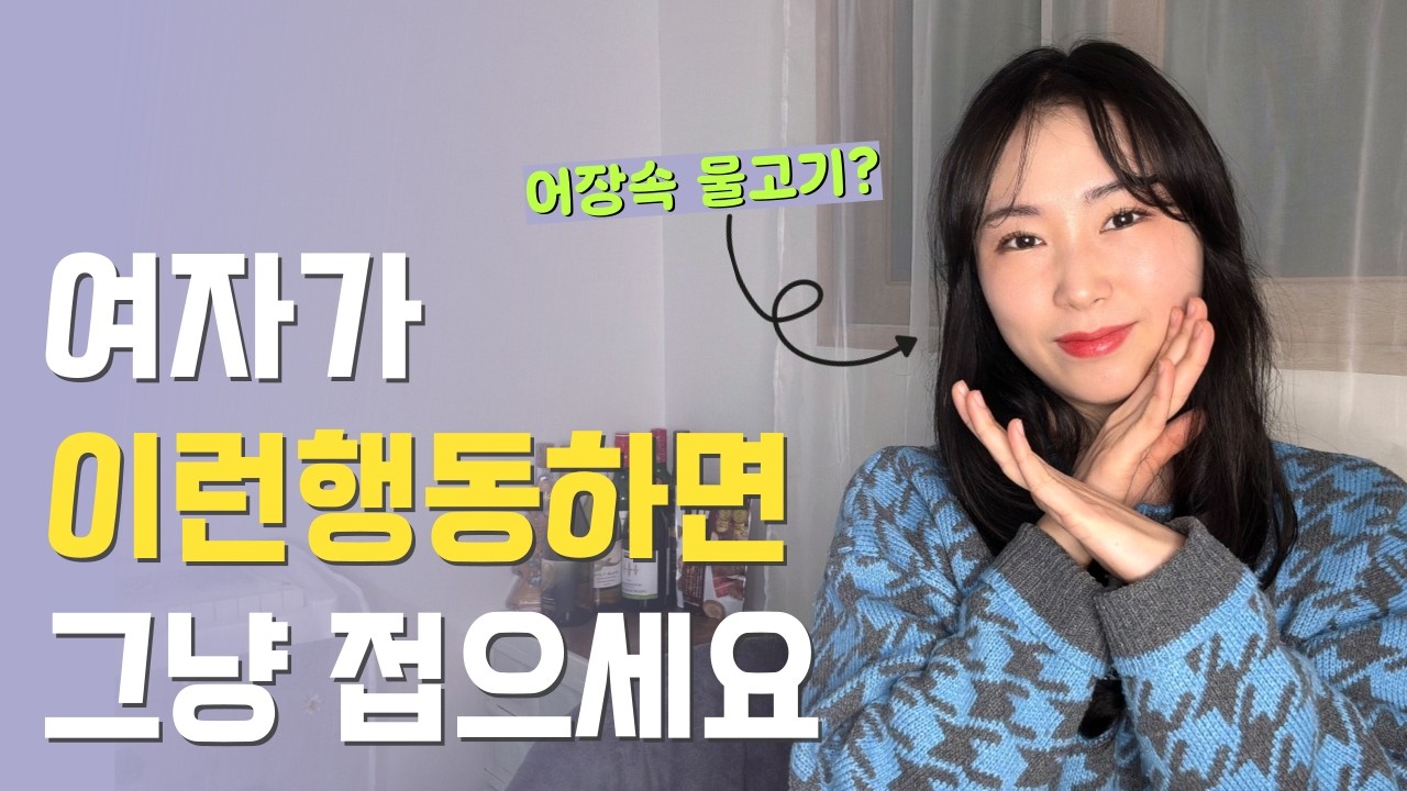 여자가 남자한테 관심없을 때 행동 3가지| 거절한 여자가 나를 좋아하게 만드는 방법