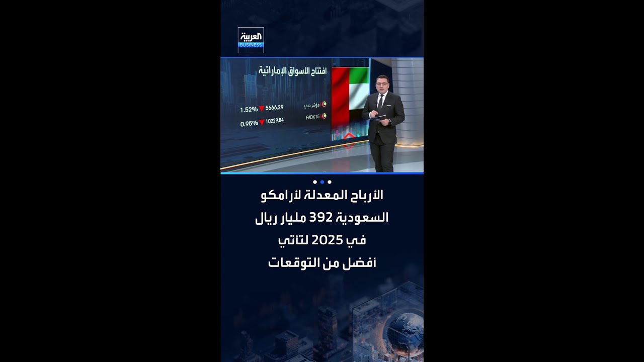 الأرباح المعدلة لأرامكو السعودية 392 مليار ريال في 2025 لتأتي أفضل من التوقعات