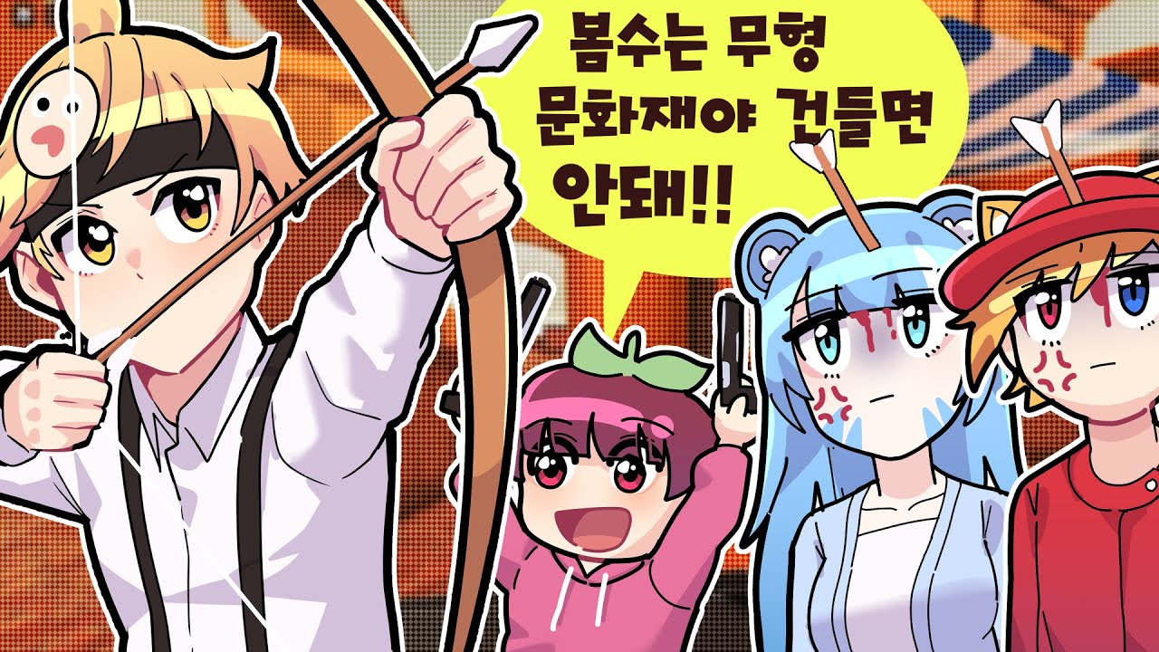 합법적으로 죽지않고 친구들을 학살하는 봄수 ㅋㅋㅋ