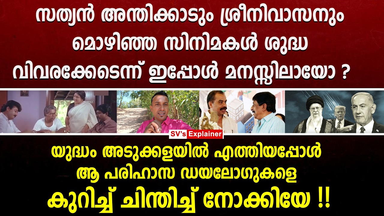 സത്യൻ അന്തിക്കാടും ശ്രീനിവാസനും മൊഴിഞ്ഞ സിനിമകൾ ശുദ്ധ വിവരക്കേടെന്ന് ഇപ്പോൾ മനസ്സിലായോ ? israel
