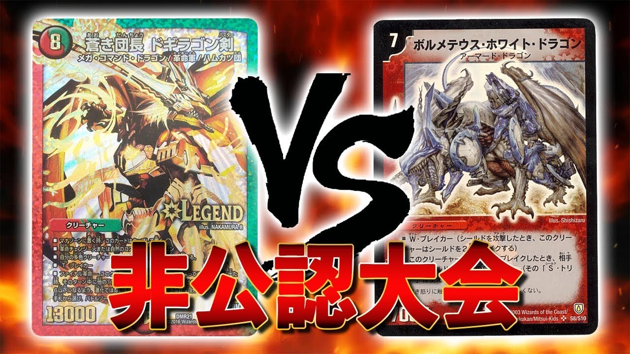 [大会実況]新殿堂対応大会！火闇龍装チュリスドギラゴン剣 VS ボルメテウスコントロール 非公認大会 対戦動画[デュエルマスターズ]