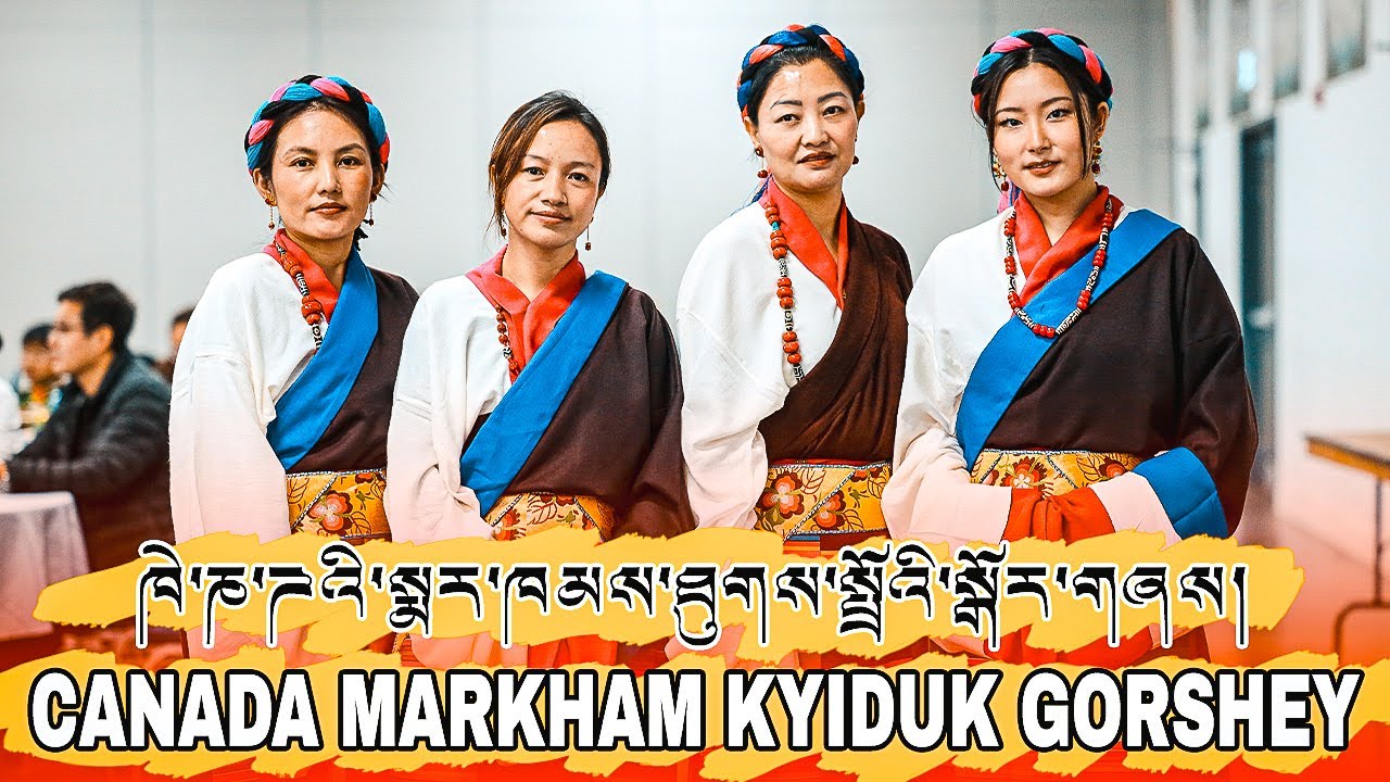 ཁེ་ཎ་ཌའི་སྨར་ཁམས་སྐྱིད་སྡུག་ཐུགས་སྤྲོའི་སྒོར་གཞས།།CANADA MARKHAM KYIDUK GORSHEY PARTY.