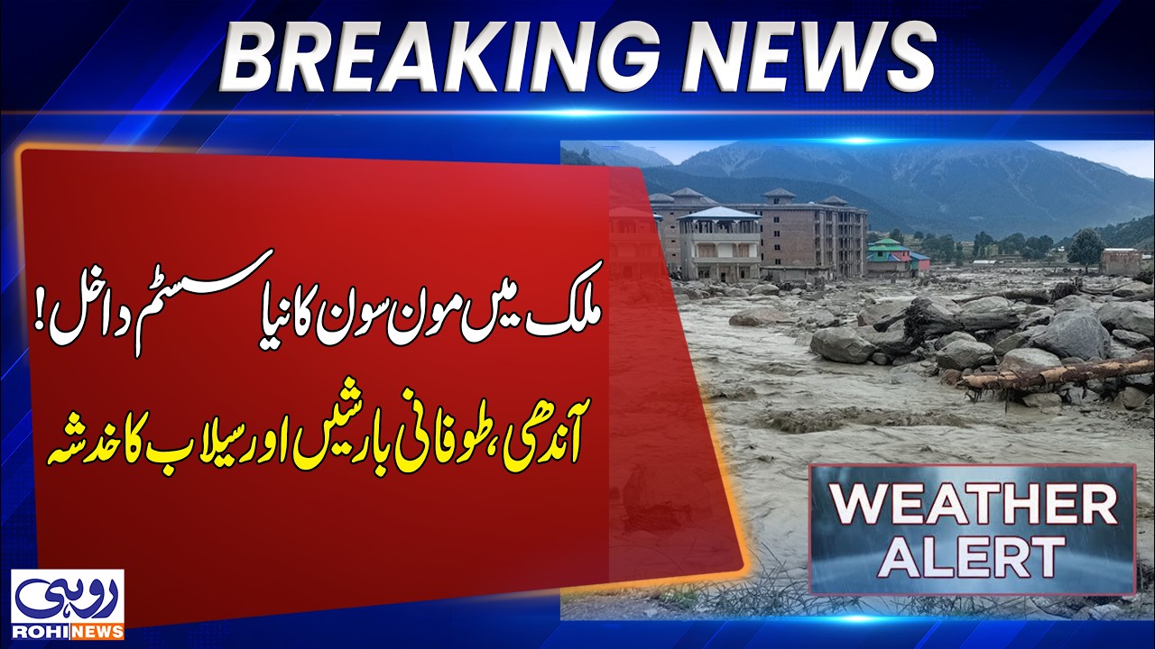New Monsoon System Enters Pakistan! Stormy Rains Thunderstorms | Weather Updates | Rohi