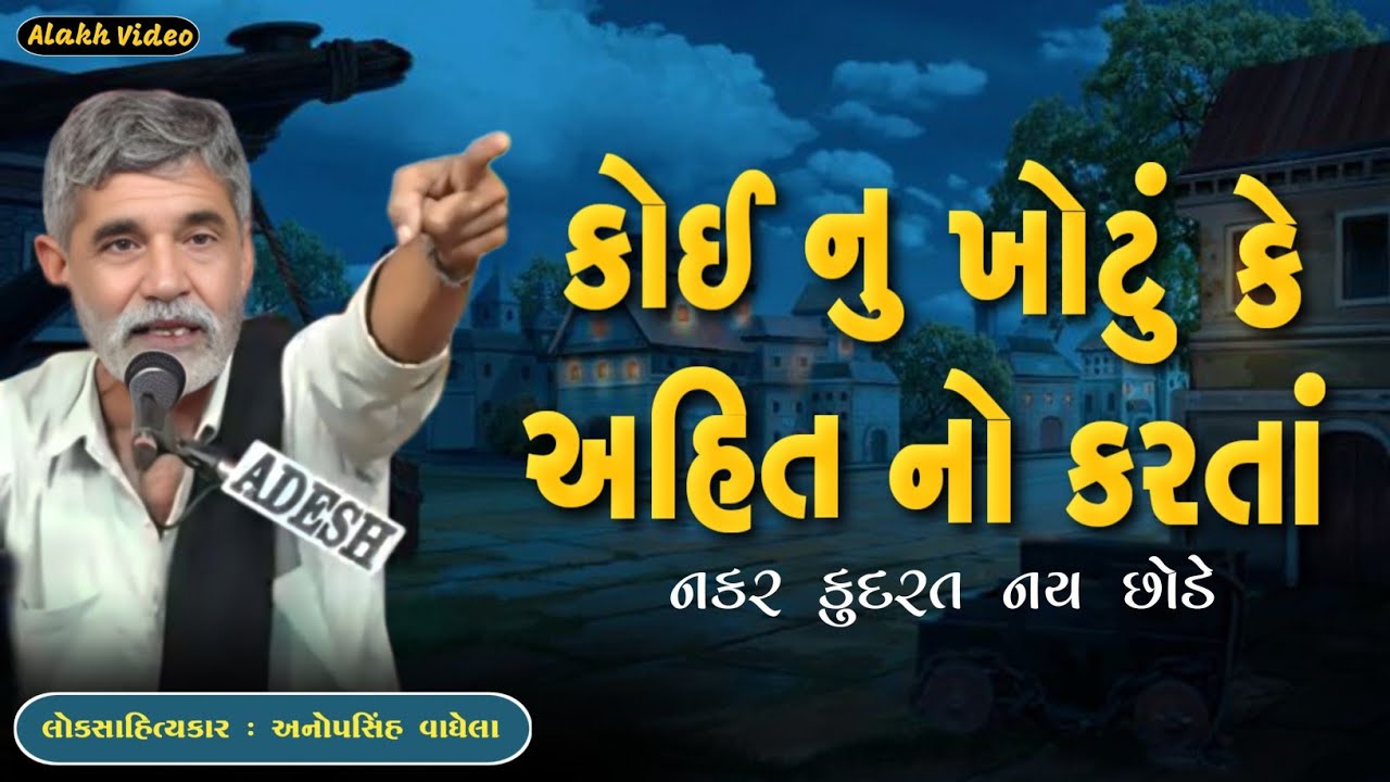 કોઈ નુ ખોટું કે અહિત નો કરતાં | Anopsinh Vaghela | New Dayro | @alakhvideo09 